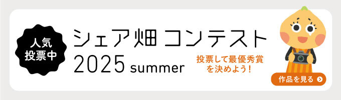 写真コンテスト「シェア畑写真コンテスト2025summer」 投票受付中！