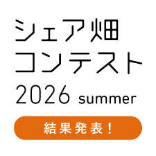 写真コンテスト「シェア畑写真コンテスト2026summer」 結果発表！