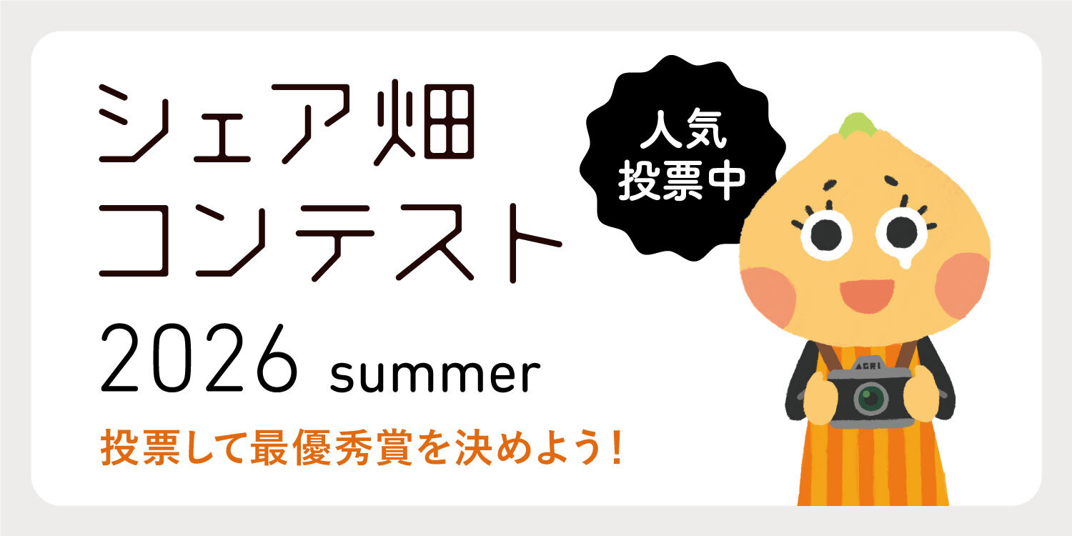 シェア畑写真コンテスト2026summer 投票