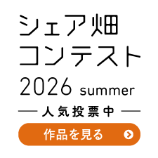 写真コンテスト「シェア畑写真コンテスト2026summer」 投票受付中！