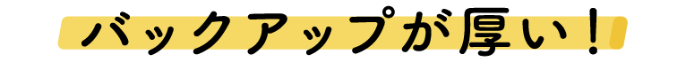 シェア畑(貸し農園・体験農園)なら、バックアップが厚い!