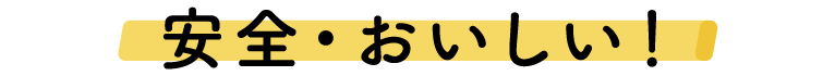 シェア畑(貸し農園・体験農園)なら、安心・おいしい!