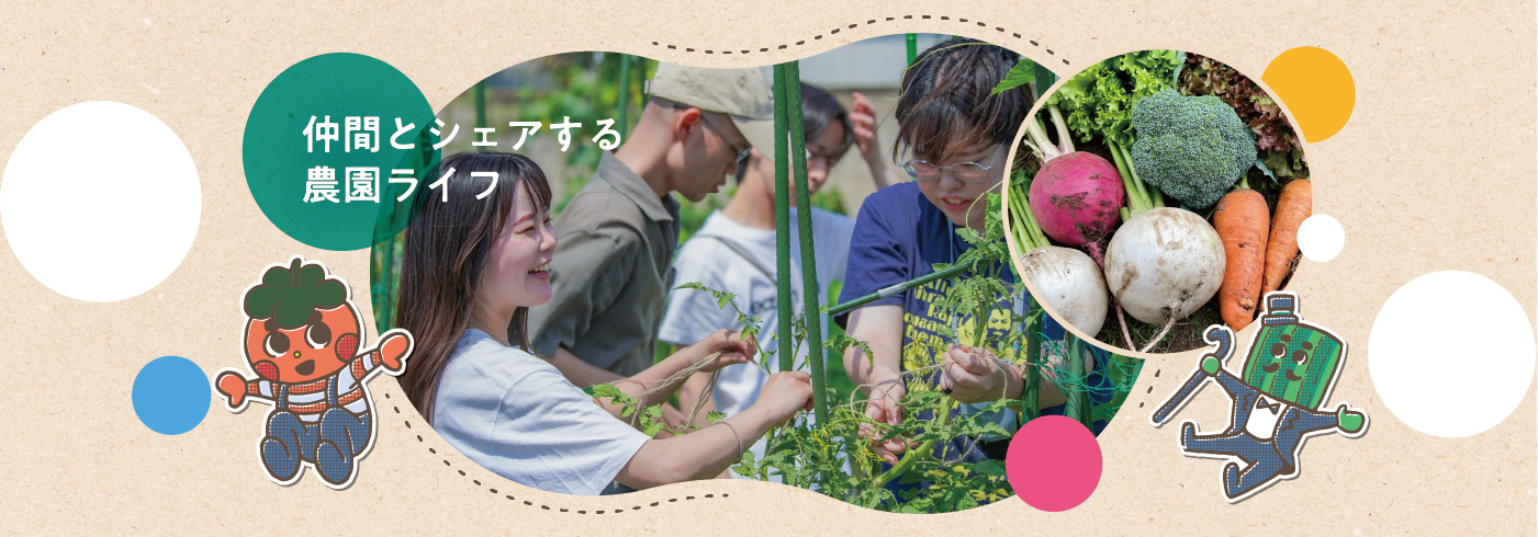 仲間とシェアする農園ライフ