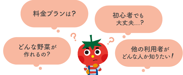 料金プランは？どんな野菜が作れるの？初心者でも大丈夫？他の利用者がどんな人か知りたい！