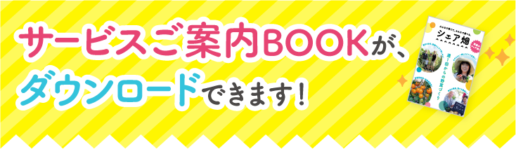 サービスご案内BOOKが、ダウンロードできます!