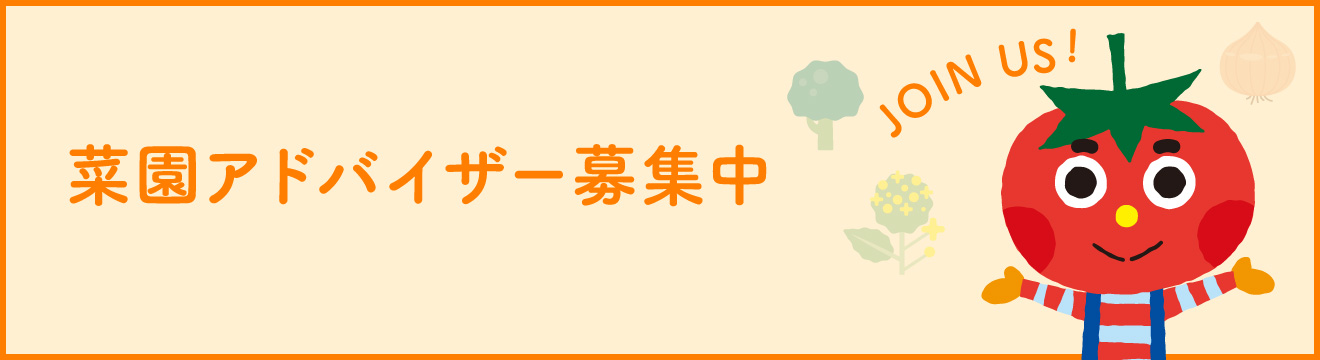 菜園アドバイザー募集中 野菜づくりを仕事にしませんか?