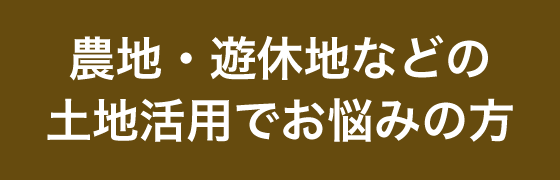 農地・遊休地などの土地活用でお悩みの方