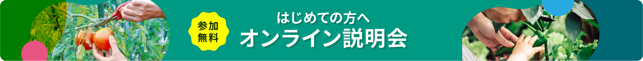 オンライン説明会 実施中